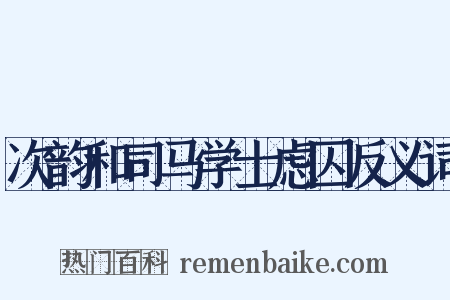 次韵和司马学士虑囚反义词是什么意思的图片